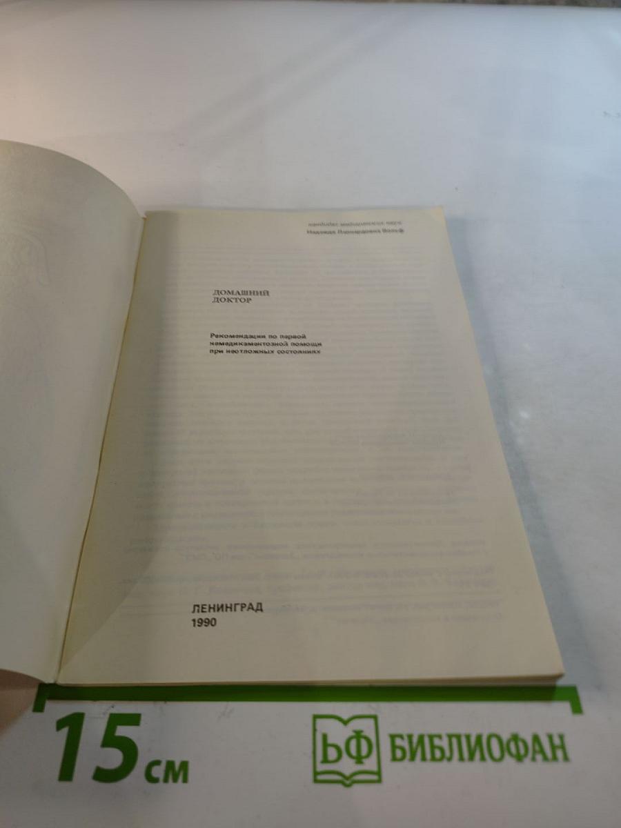Домашний Доктор. Рекомендации по первой немедикаментозной помощи при неотложных состояниях