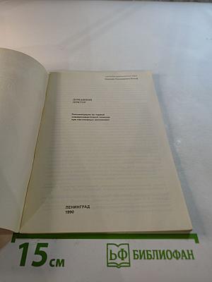 Домашний Доктор. Рекомендации по первой немедикаментозной помощи при неотложных состояниях