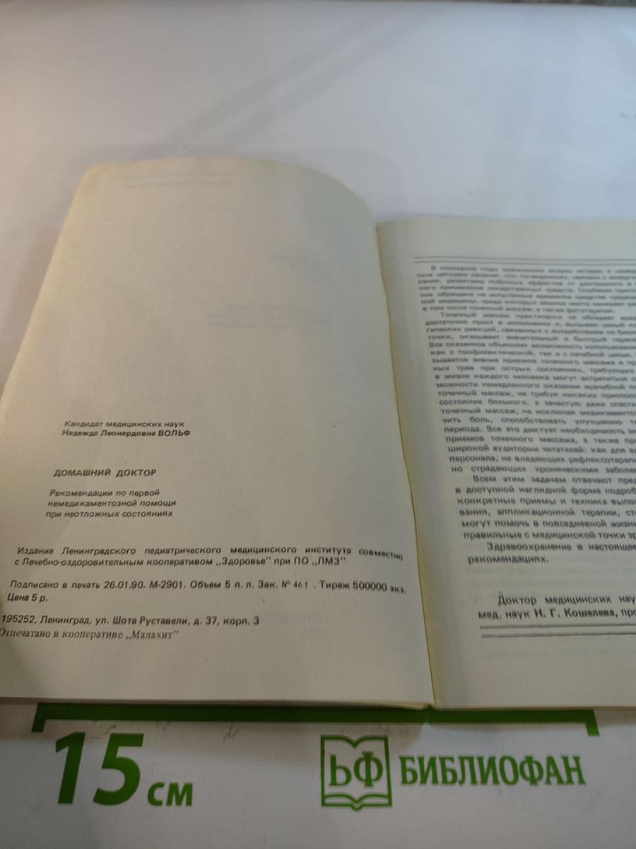 Домашний Доктор. Рекомендации по первой немедикаментозной помощи при неотложных состояниях