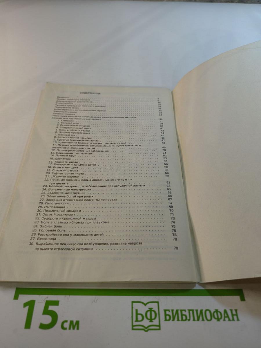 Домашний Доктор. Рекомендации по первой немедикаментозной помощи при неотложных состояниях