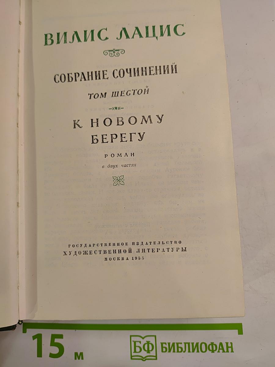 К Новому Берегу (Собрание сочинений. Том шестой)