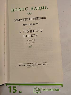 К Новому Берегу (Собрание сочинений. Том шестой)