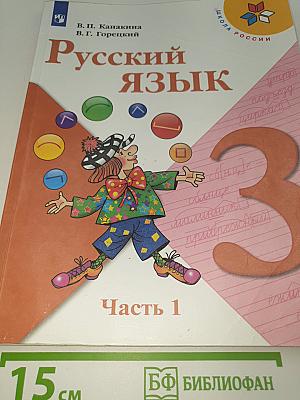 Русский язык. 3 класс. В двух частях. Часть 1