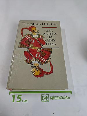 Два актера на одну роль