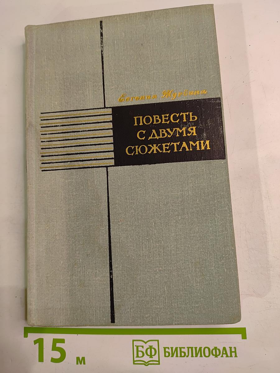 Повесть с двумя сюжетами