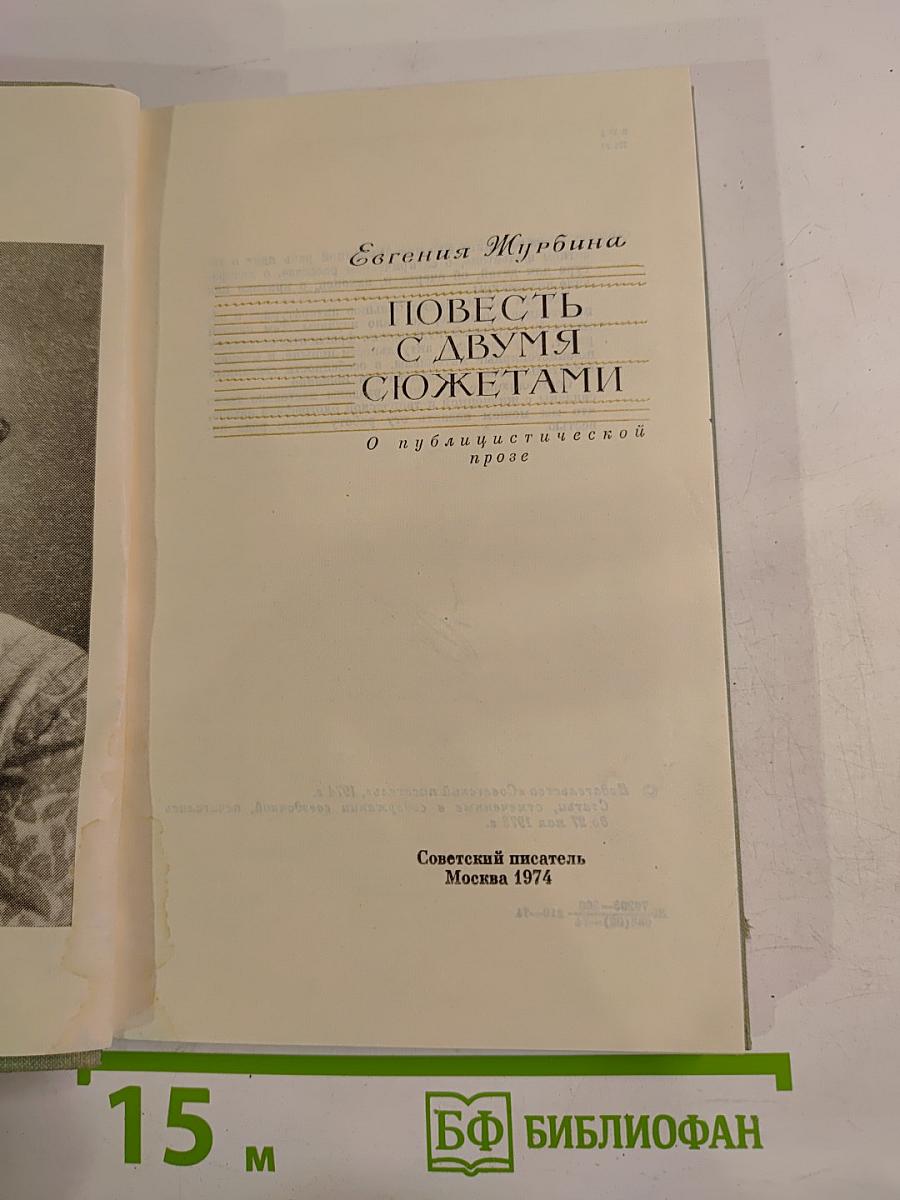 Повесть с двумя сюжетами