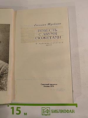 Повесть с двумя сюжетами