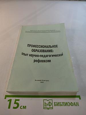 Профессиональное образование: опыт научно-педагогической рефлексии