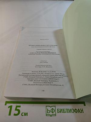 Профессиональное образование: опыт научно-педагогической рефлексии