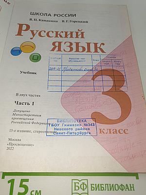 Русский язык. 3 класс. В двух частях. Часть 1