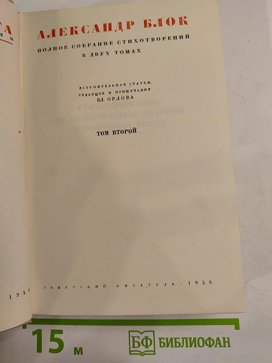 Полное собрание стихотворений в двух томах. Том второй