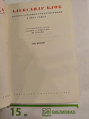 Полное собрание стихотворений в двух томах. Том второй