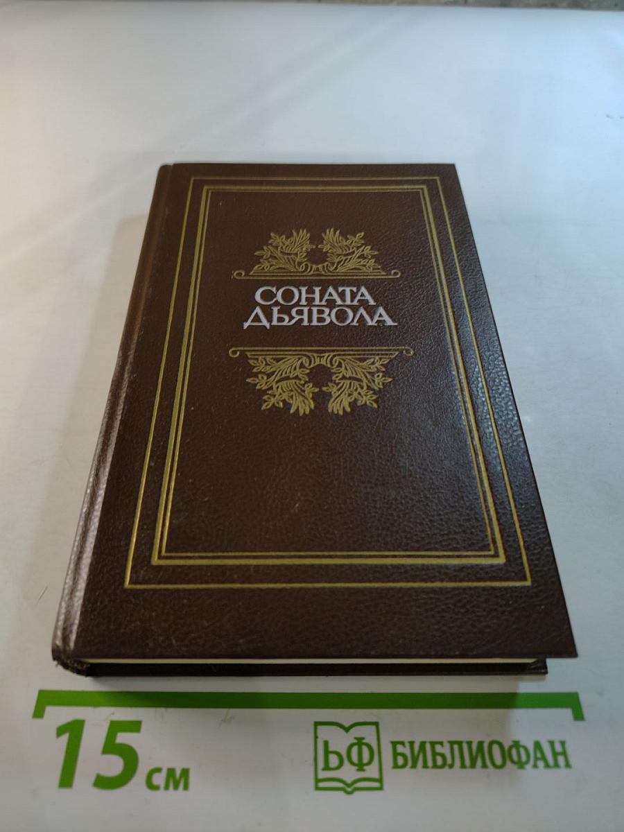Соната дьявола. Малая французская проза XVIII-XX веков