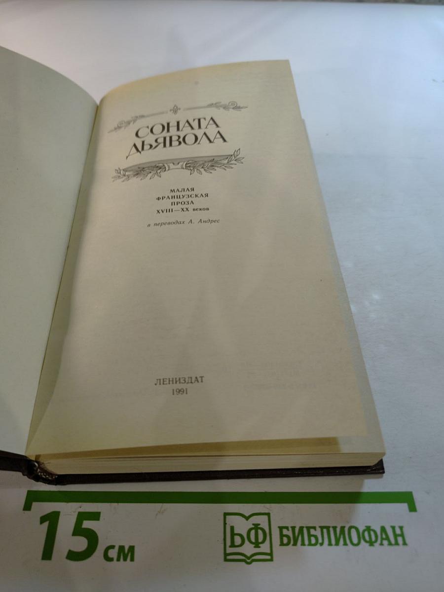 Соната дьявола. Малая французская проза XVIII-XX веков