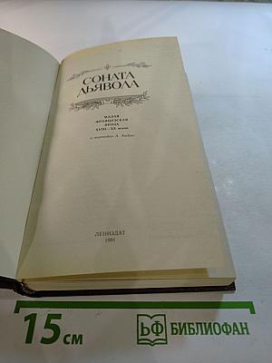 Соната дьявола. Малая французская проза XVIII-XX веков