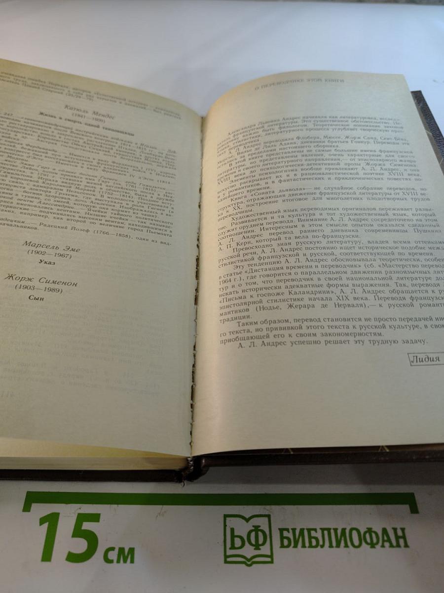 Соната дьявола. Малая французская проза XVIII-XX веков