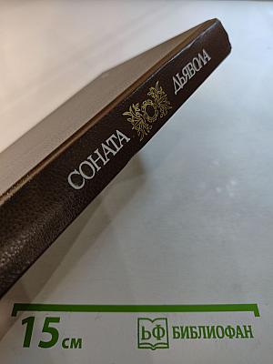 Соната дьявола. Малая французская проза XVIII-XX веков