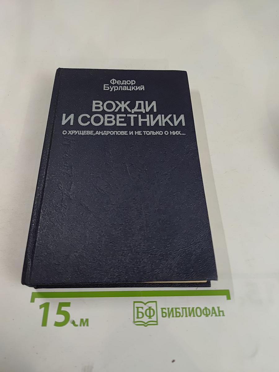 Вожди и советники. О Хрущеве, Андропове и не только о них...