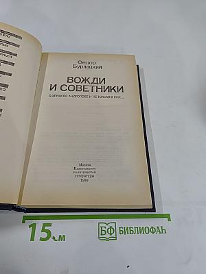 Вожди и советники. О Хрущеве, Андропове и не только о них...
