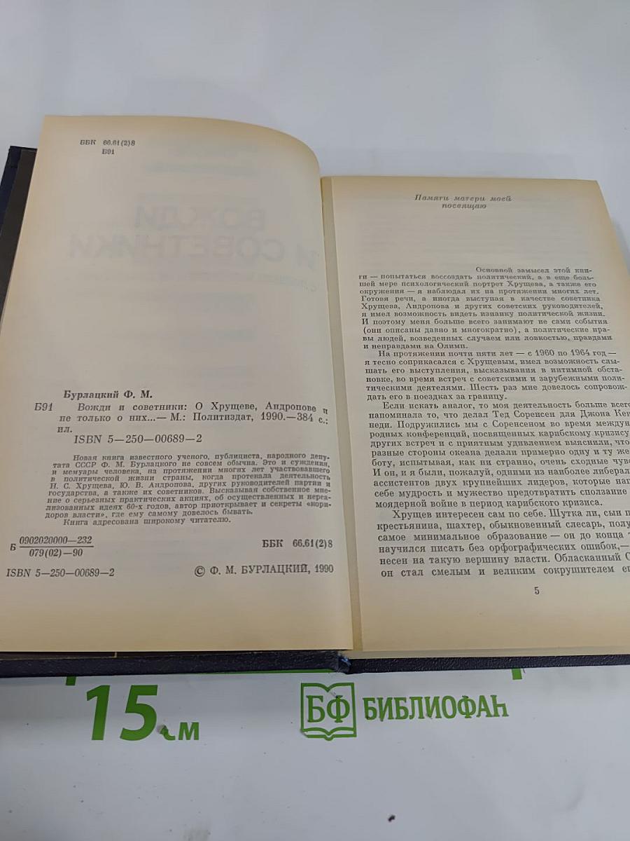 Вожди и советники. О Хрущеве, Андропове и не только о них...