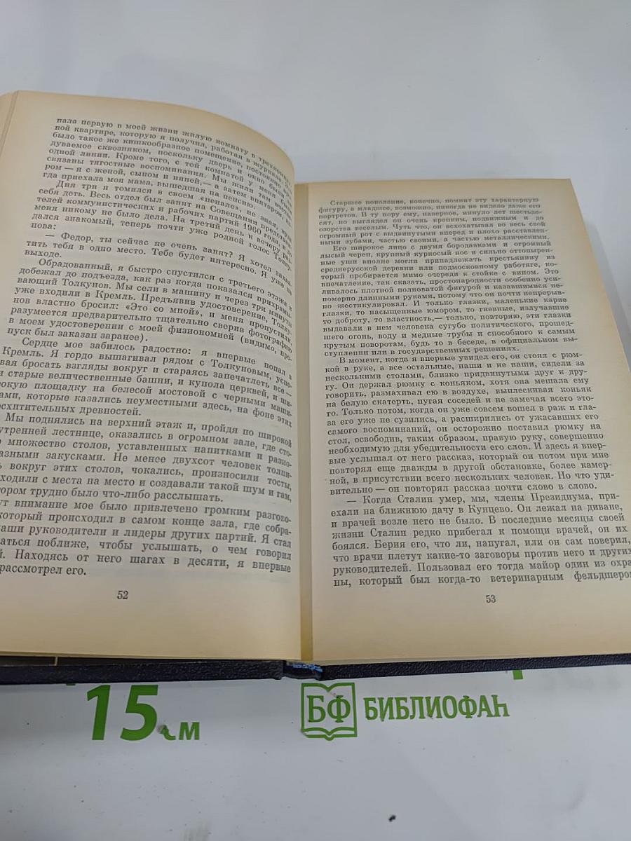 Вожди и советники. О Хрущеве, Андропове и не только о них...