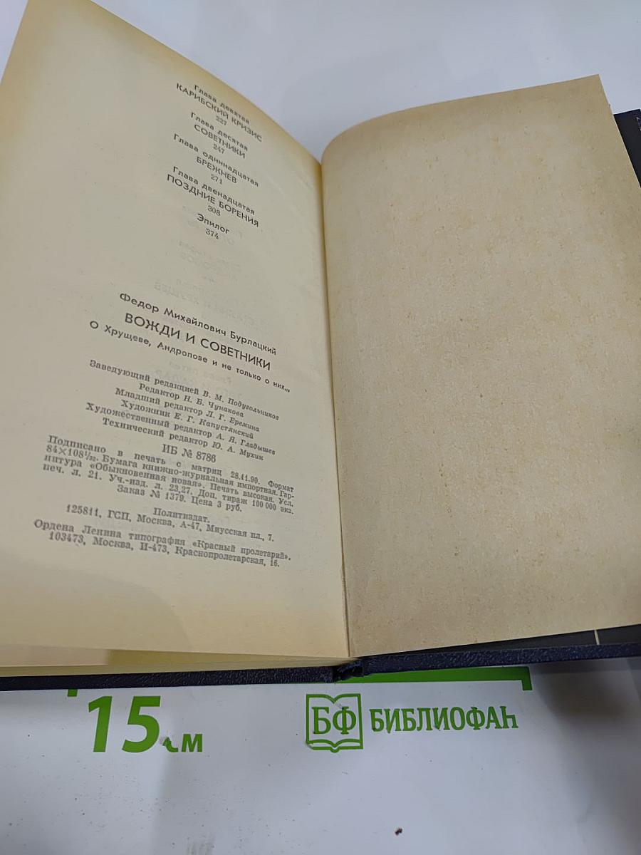 Вожди и советники. О Хрущеве, Андропове и не только о них...