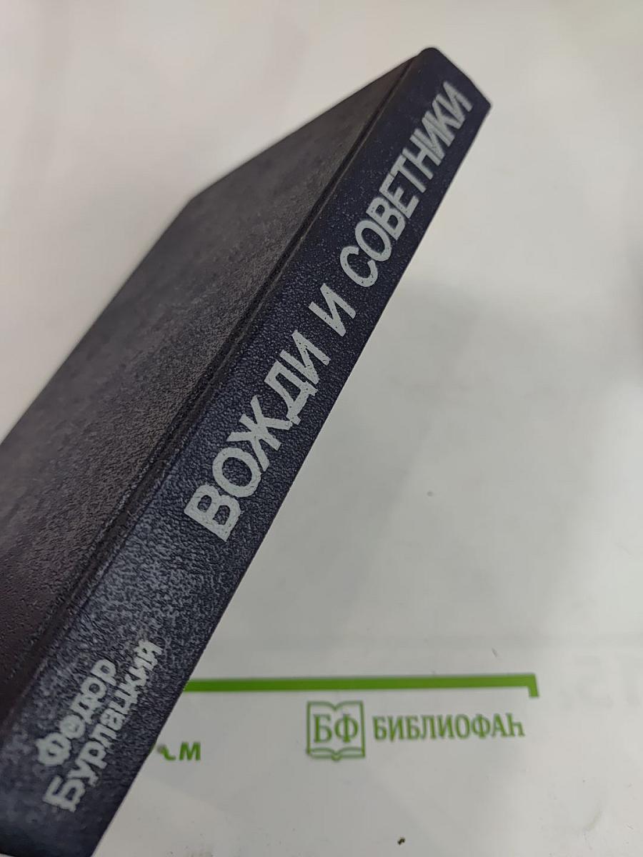 Вожди и советники. О Хрущеве, Андропове и не только о них...