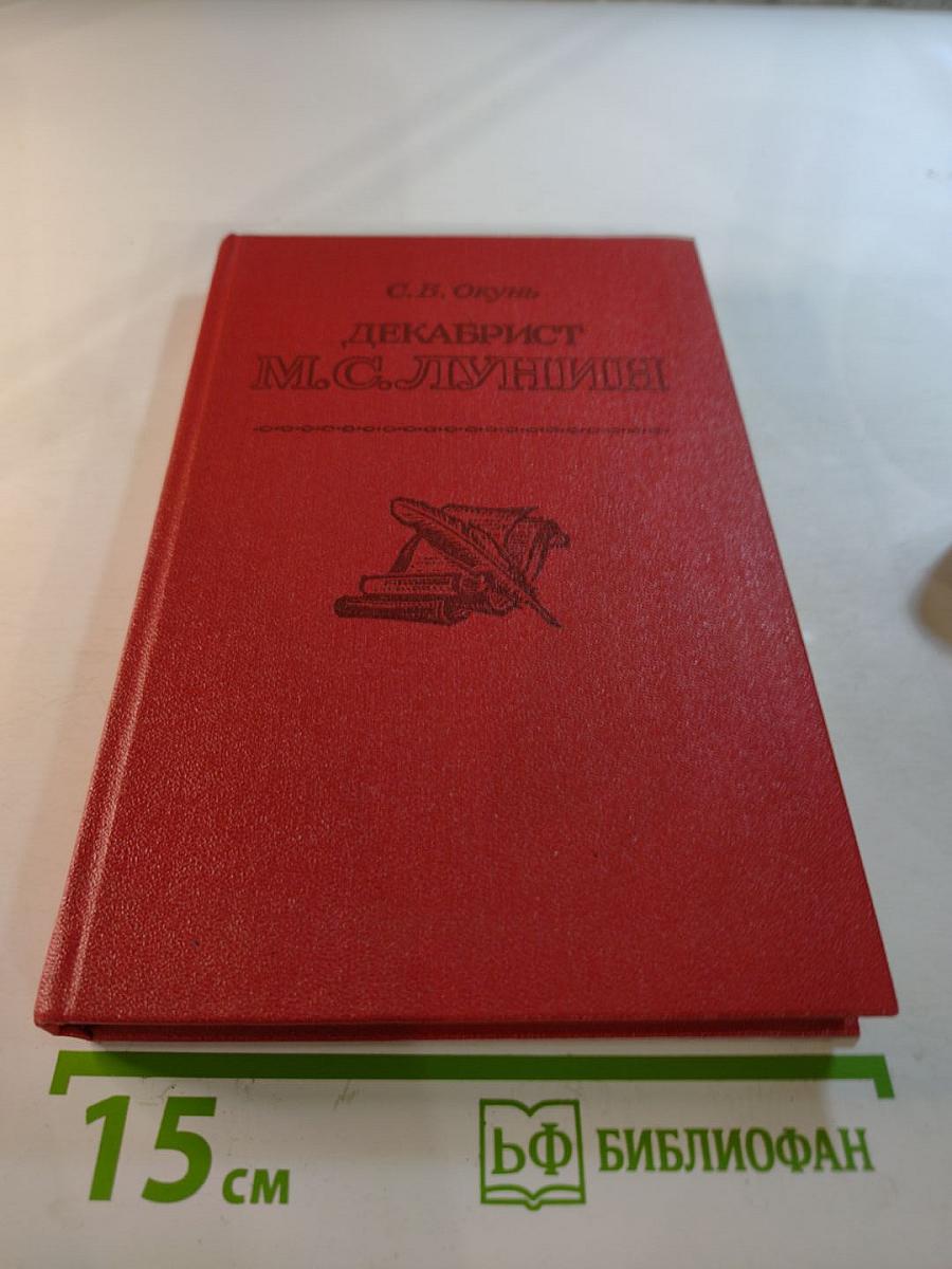 Декабрист М.С. Лунин