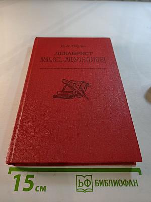 Декабрист М.С. Лунин