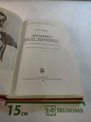 Декабрист М.С. Лунин