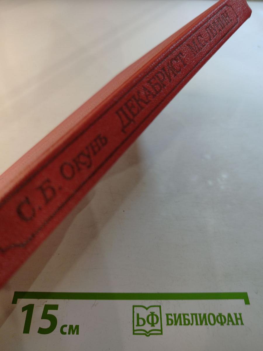 Декабрист М.С. Лунин