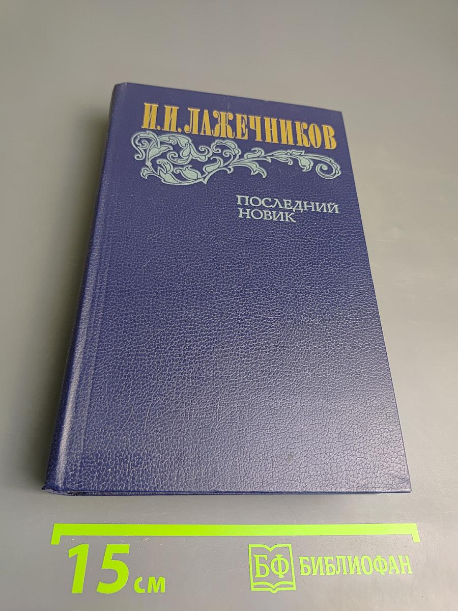 Последний Новик