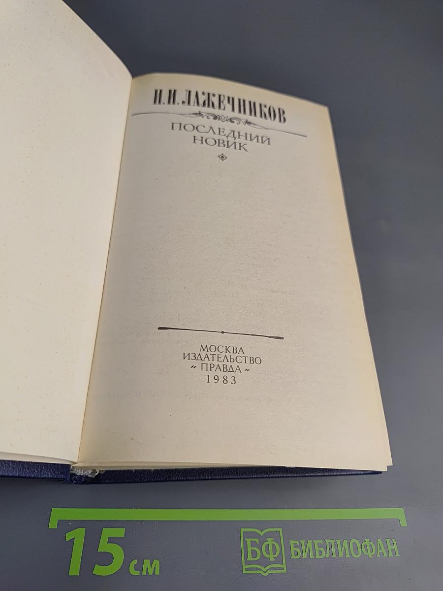 Последний Новик