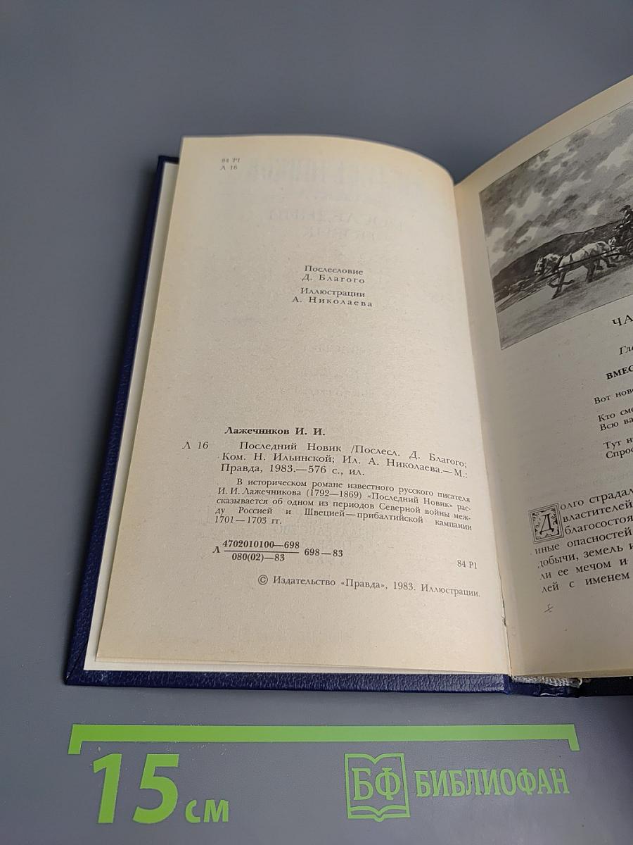 Последний Новик