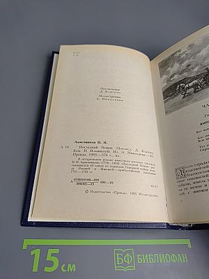 Последний Новик