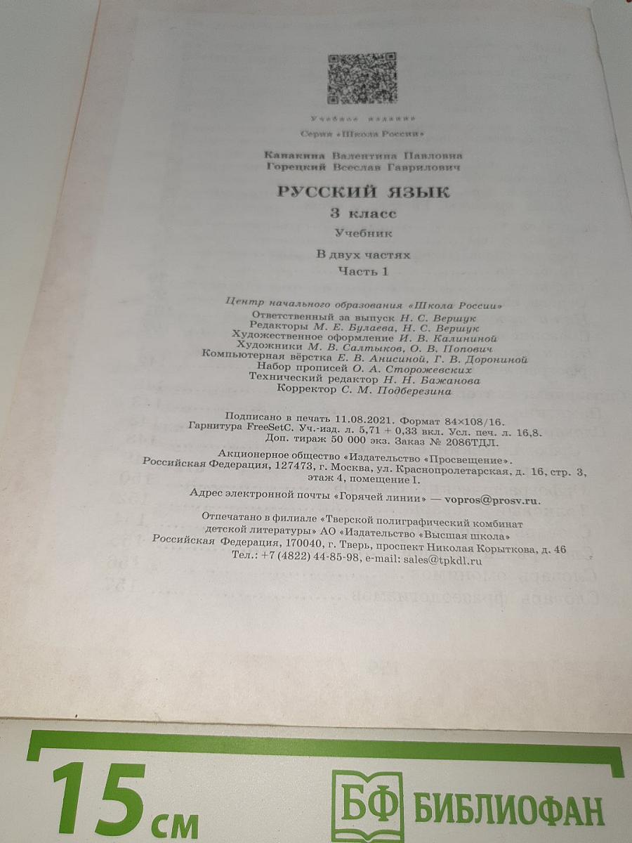 Русский язык. 3 класс. В двух частях. Часть 1