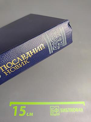 Последний Новик