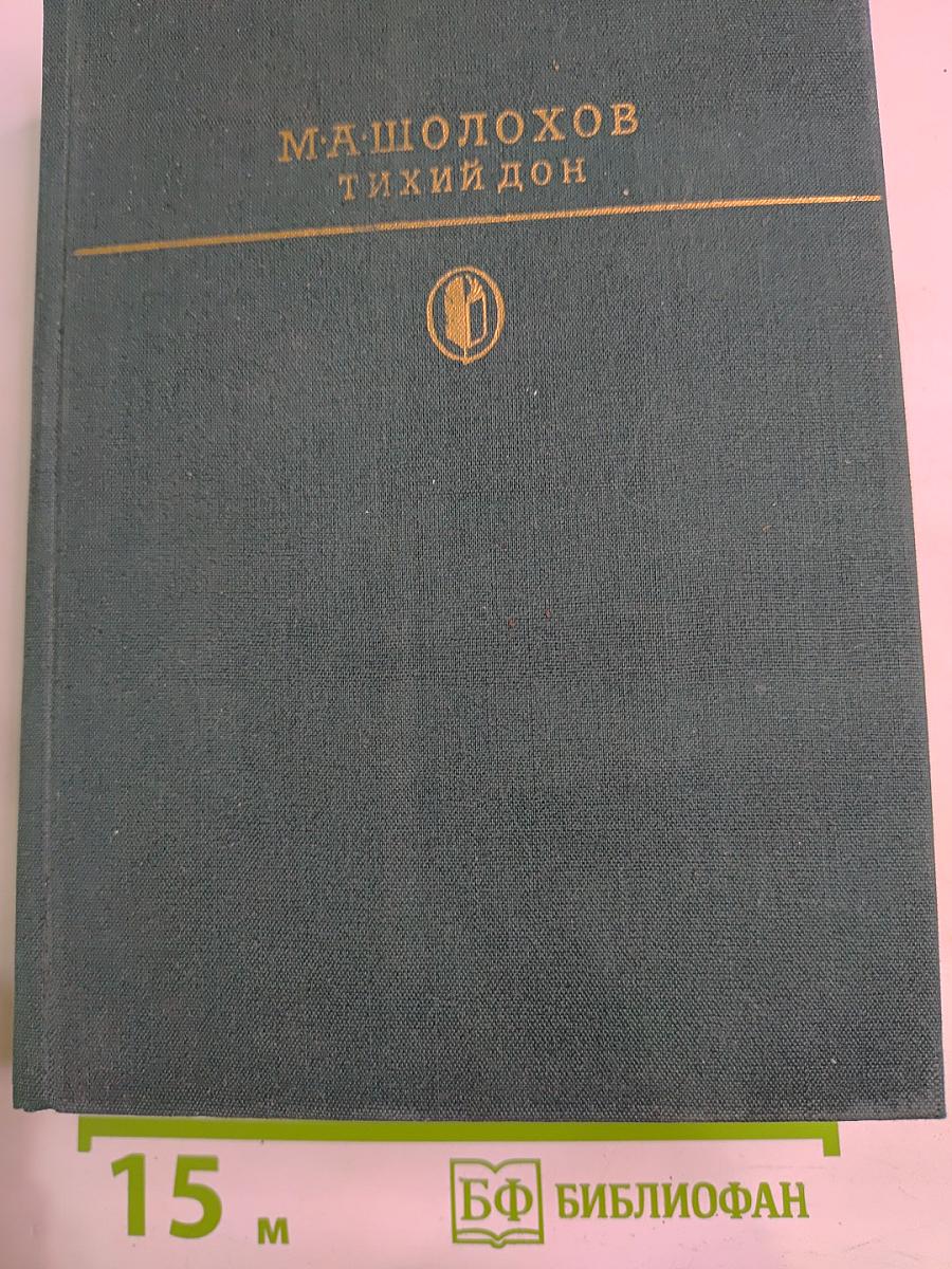 Тихий Дон. Книги третья и четвертая