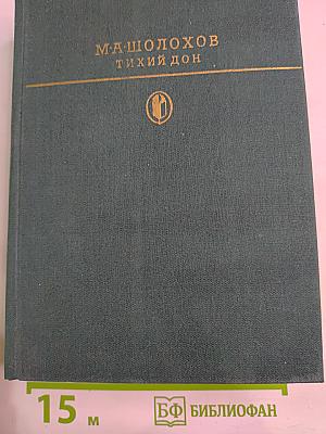 Тихий Дон. Книги третья и четвертая