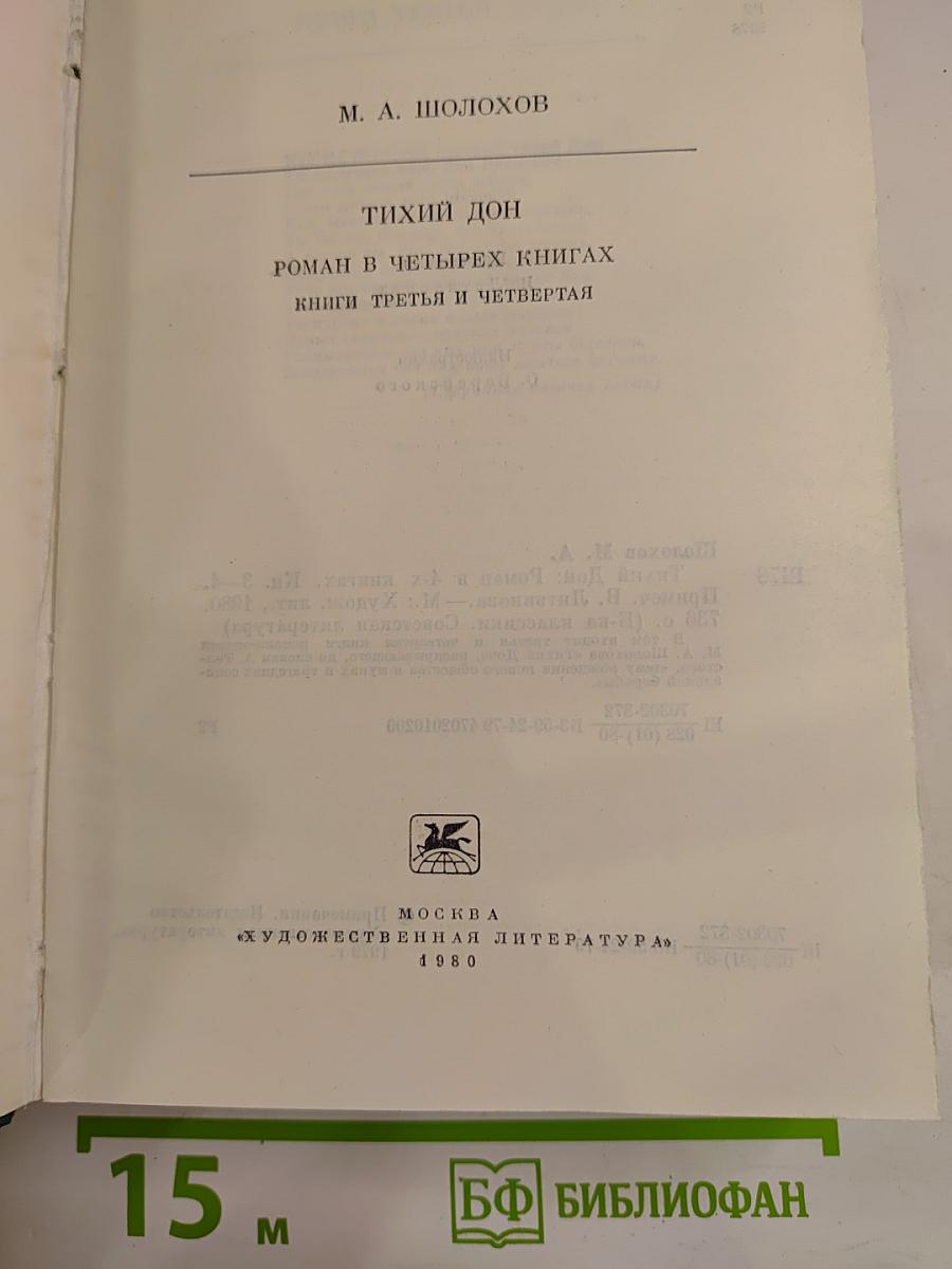 Тихий Дон. Книги третья и четвертая