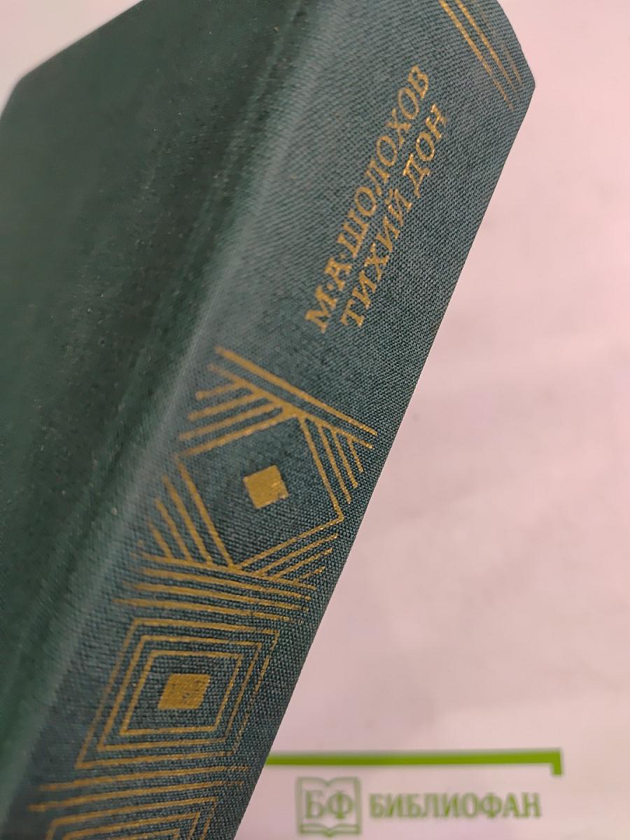 Тихий Дон. Книги третья и четвертая