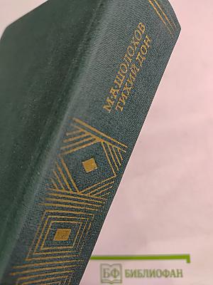 Тихий Дон. Книги третья и четвертая