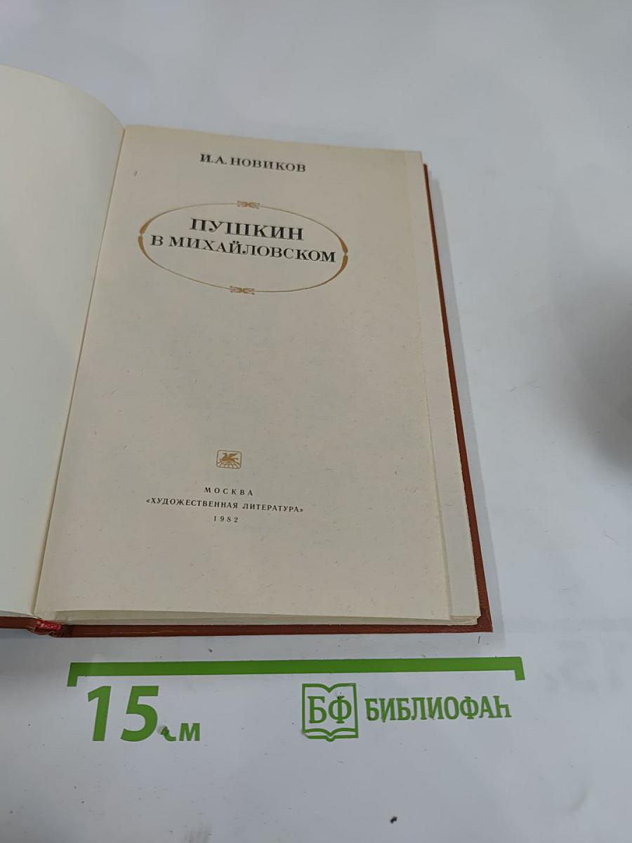 Пушкин в Михайловском