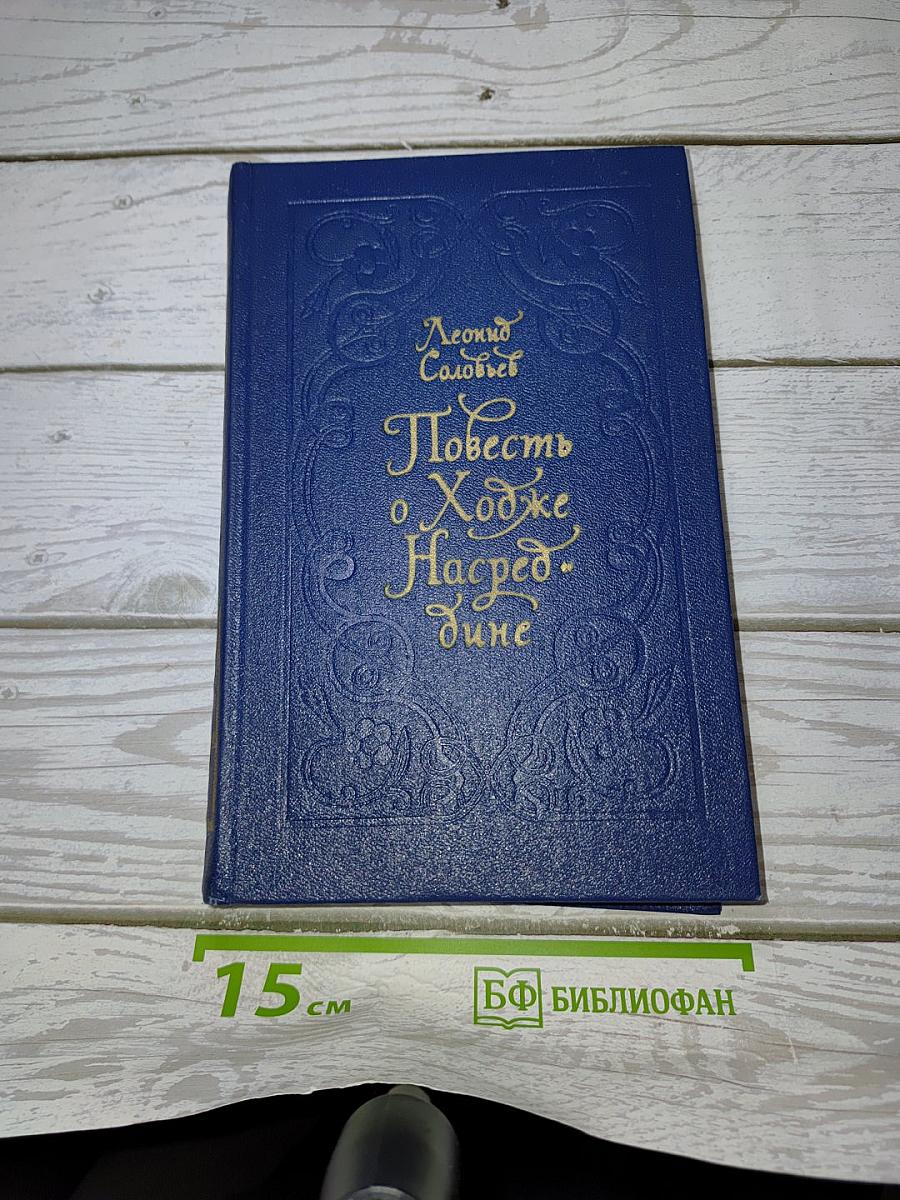 Повесть о Ходже Насреддине