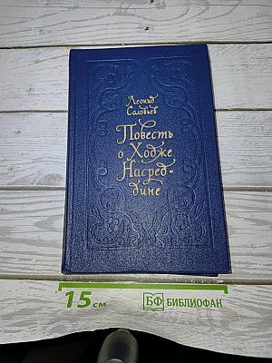 Повесть о Ходже Насреддине