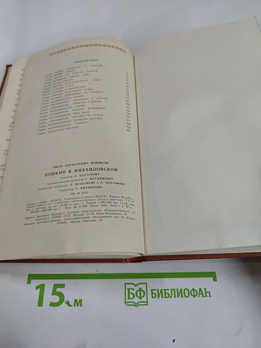 Пушкин в Михайловском