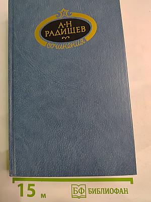 А.Н. Радищев Сочинения