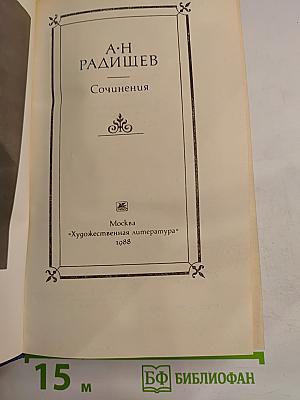 А.Н. Радищев Сочинения