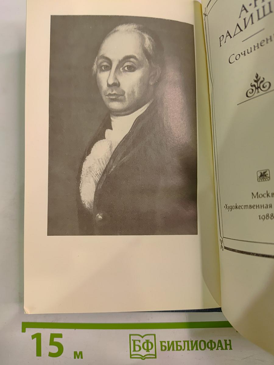 А.Н. Радищев Сочинения