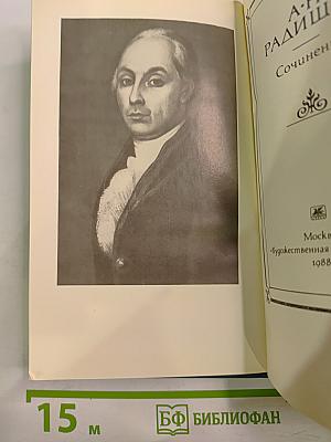 А.Н. Радищев Сочинения